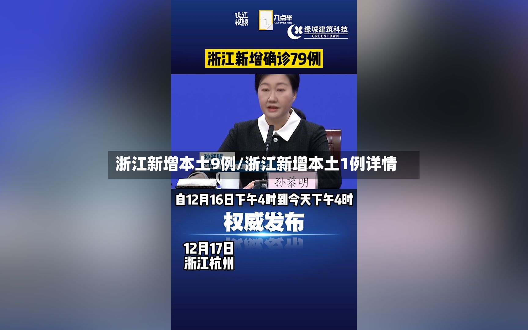 浙江新增本土9例/浙江新增本土1例详情