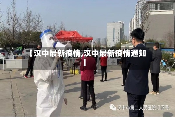 【汉中最新疫情,汉中最新疫情通知】