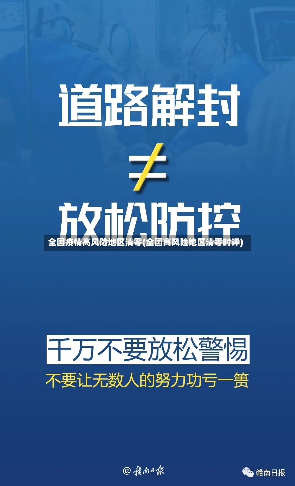 全国疫情高风险地区清零(全国高风险地区清零时评)