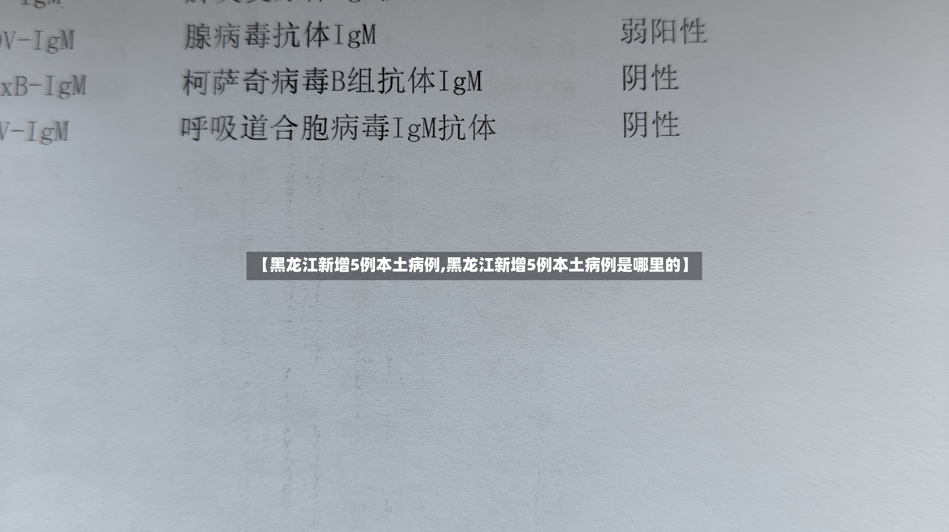 【黑龙江新增5例本土病例,黑龙江新增5例本土病例是哪里的】