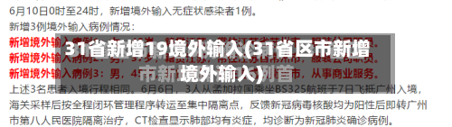 31省新增19境外输入(31省区市新增境外输入)