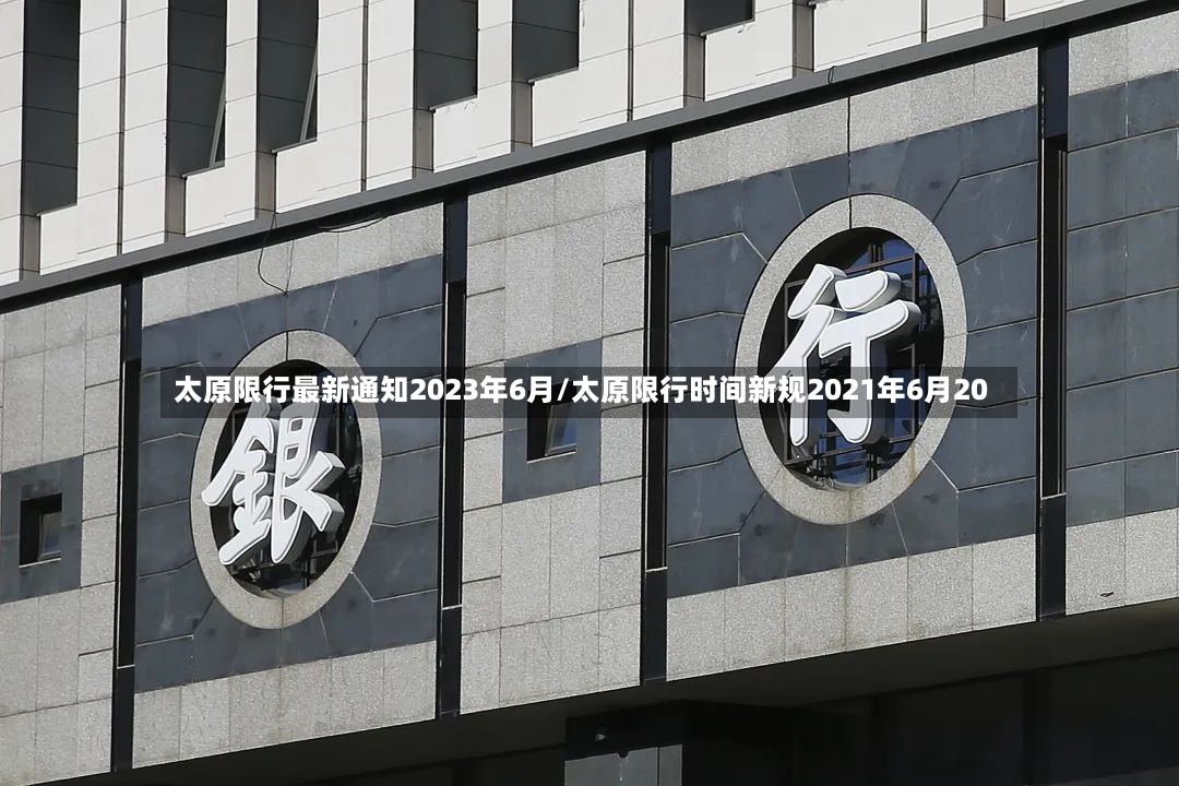 太原限行最新通知2023年6月/太原限行时间新规2021年6月20-第2张图片