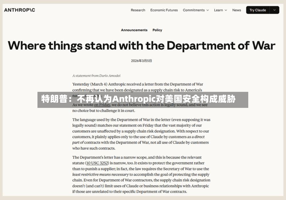 特朗普：不再认为Anthropic对美国安全构成威胁-第2张图片