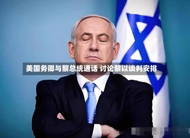 美国务卿与黎总统通话 讨论黎以谈判安排