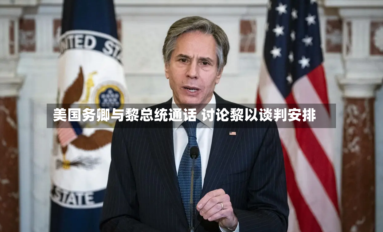 美国务卿与黎总统通话 讨论黎以谈判安排-第2张图片