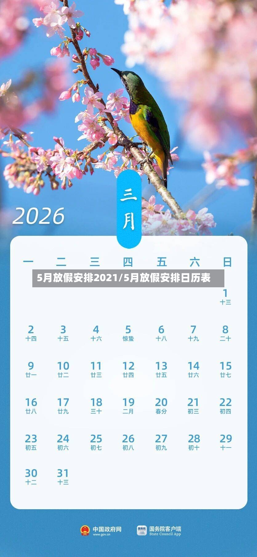 5月放假安排2021/5月放假安排日历表