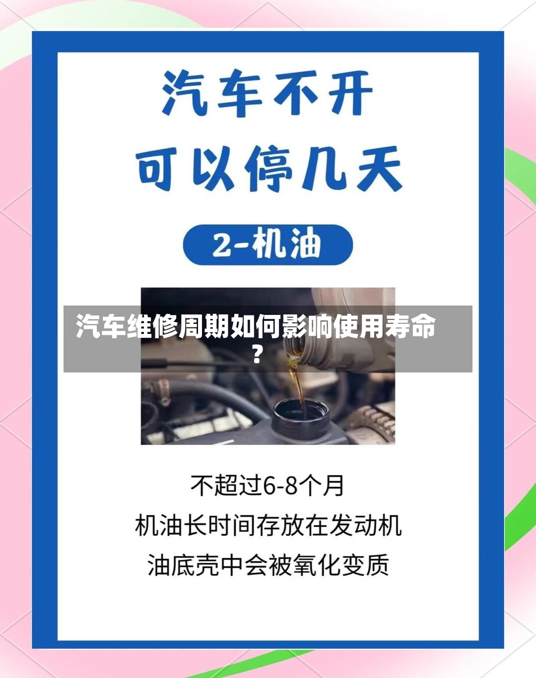 汽车维修周期如何影响使用寿命？