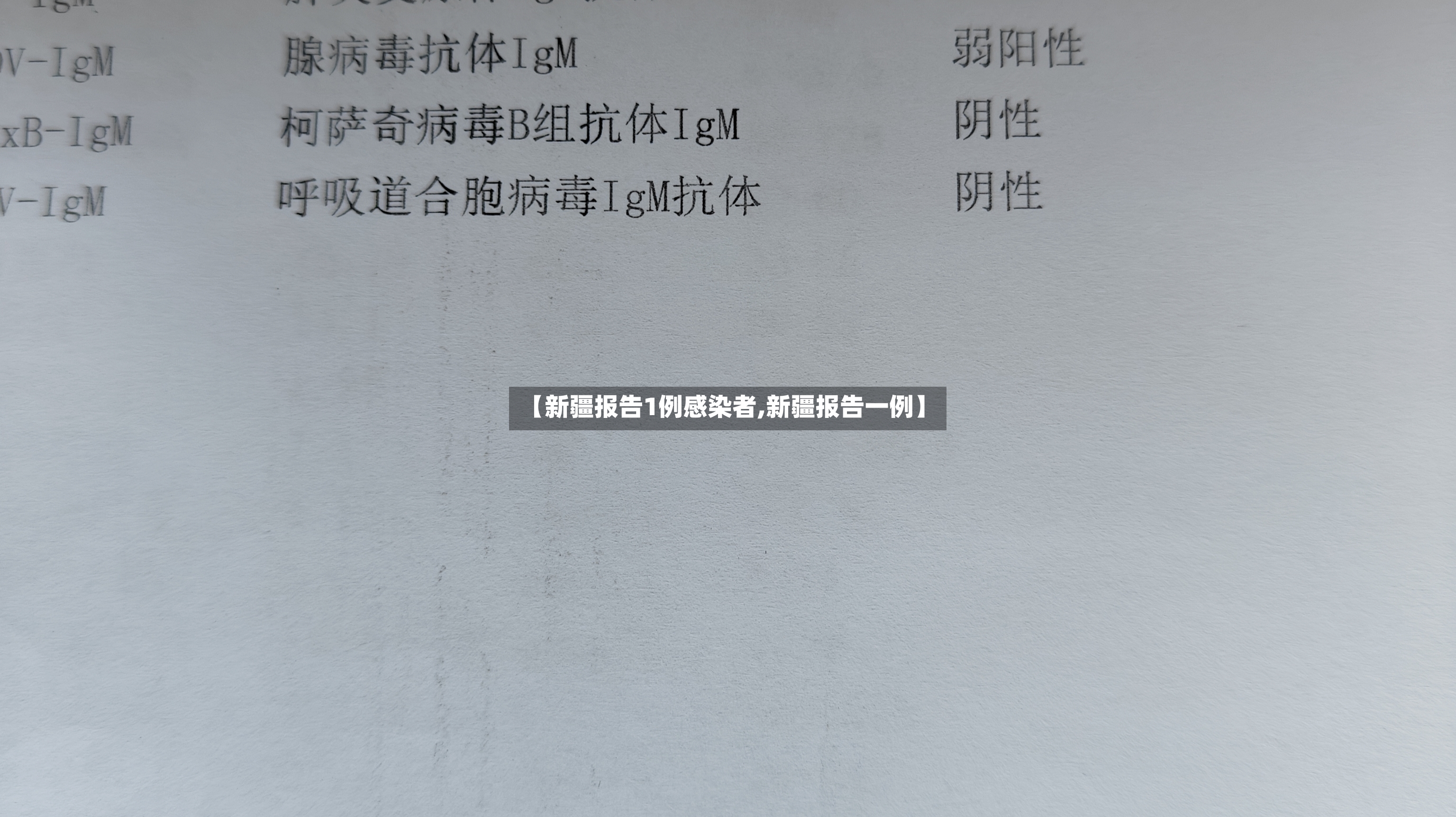 【新疆报告1例感染者,新疆报告一例】