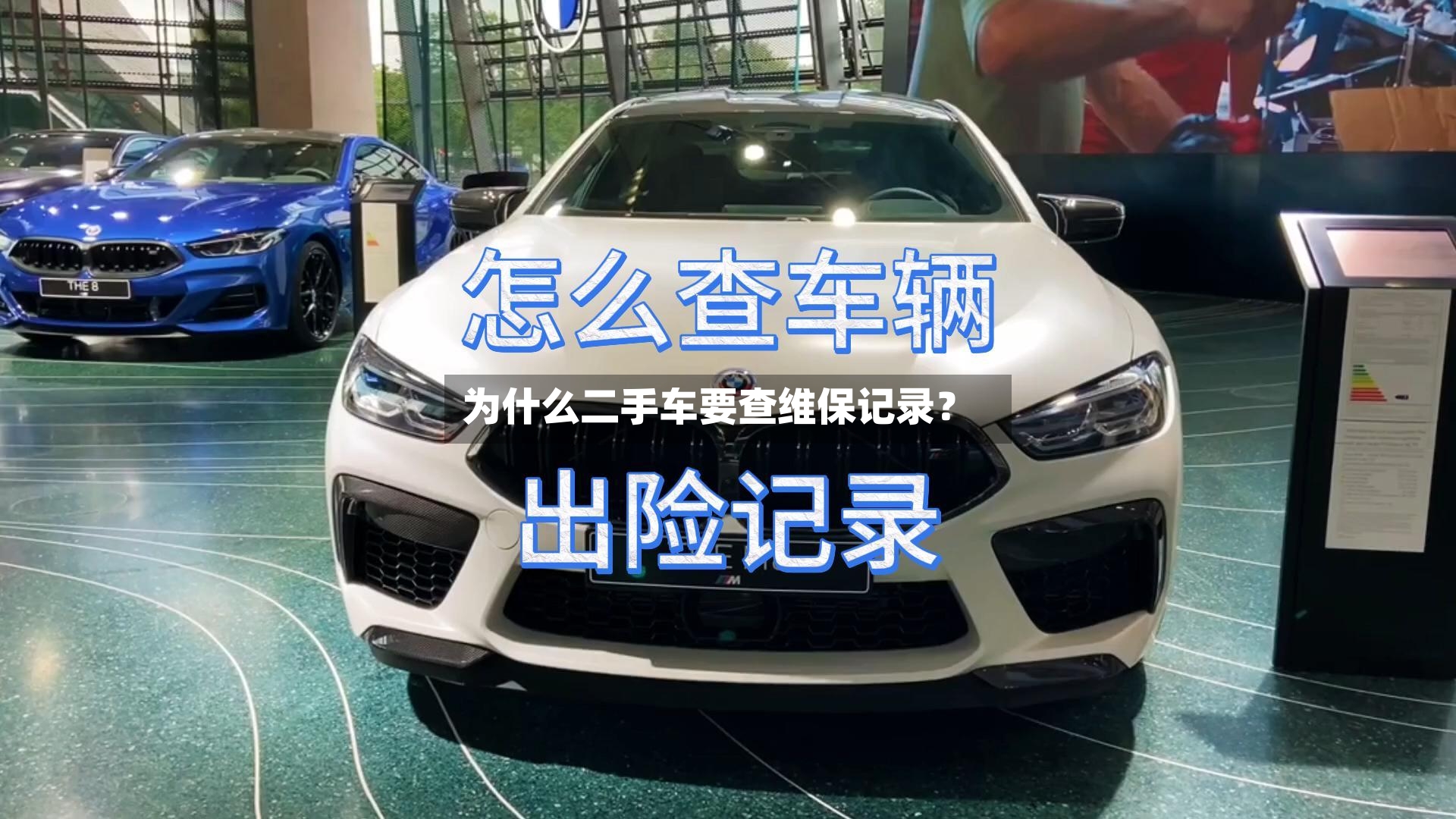 为什么二手车要查维保记录？-第3张图片