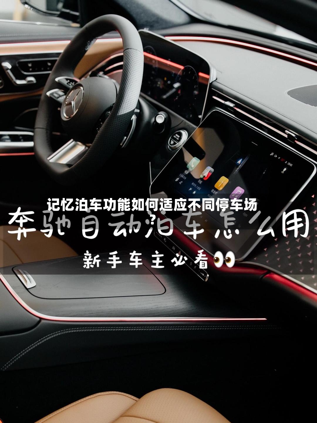 记忆泊车功能如何适应不同停车场?-第2张图片