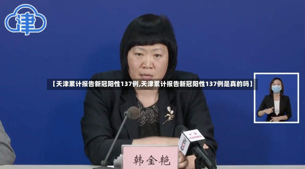 【天津累计报告新冠阳性137例,天津累计报告新冠阳性137例是真的吗】