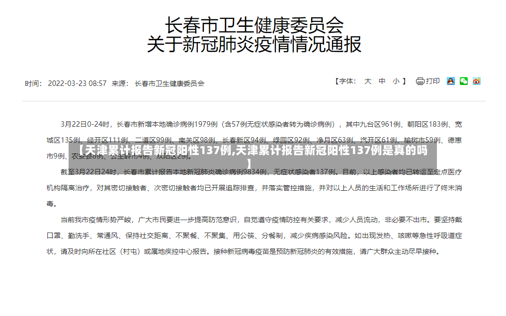 【天津累计报告新冠阳性137例,天津累计报告新冠阳性137例是真的吗】-第2张图片