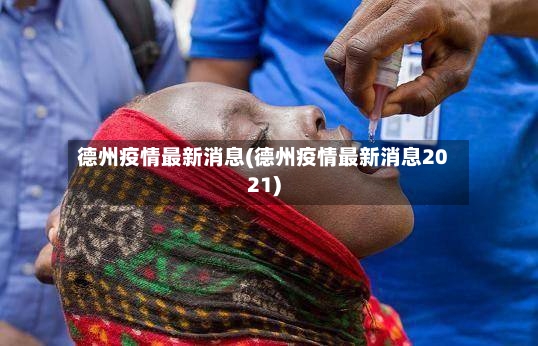 德州疫情最新消息(德州疫情最新消息2021)