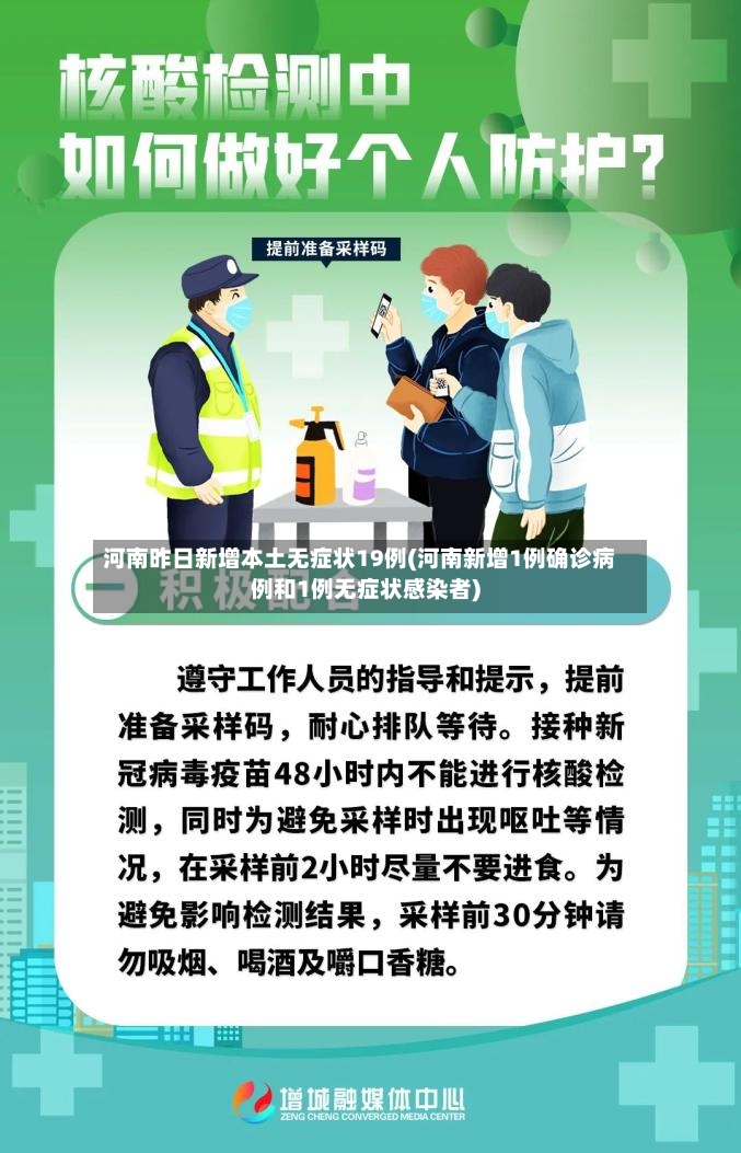 河南昨日新增本土无症状19例(河南新增1例确诊病例和1例无症状感染者)