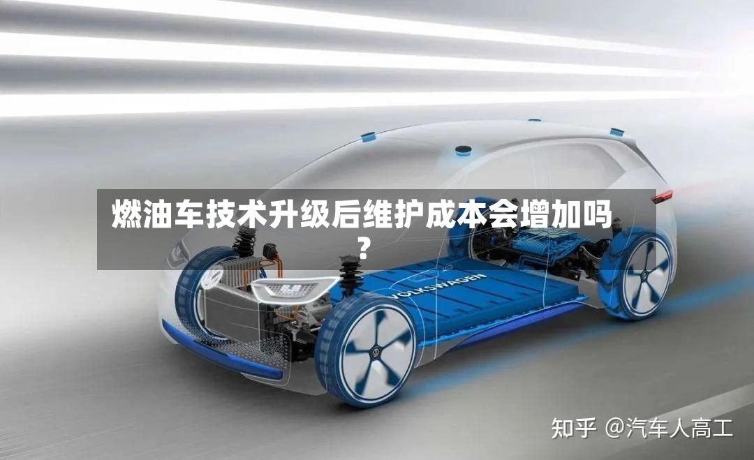 燃油车技术升级后维护成本会增加吗?-第3张图片