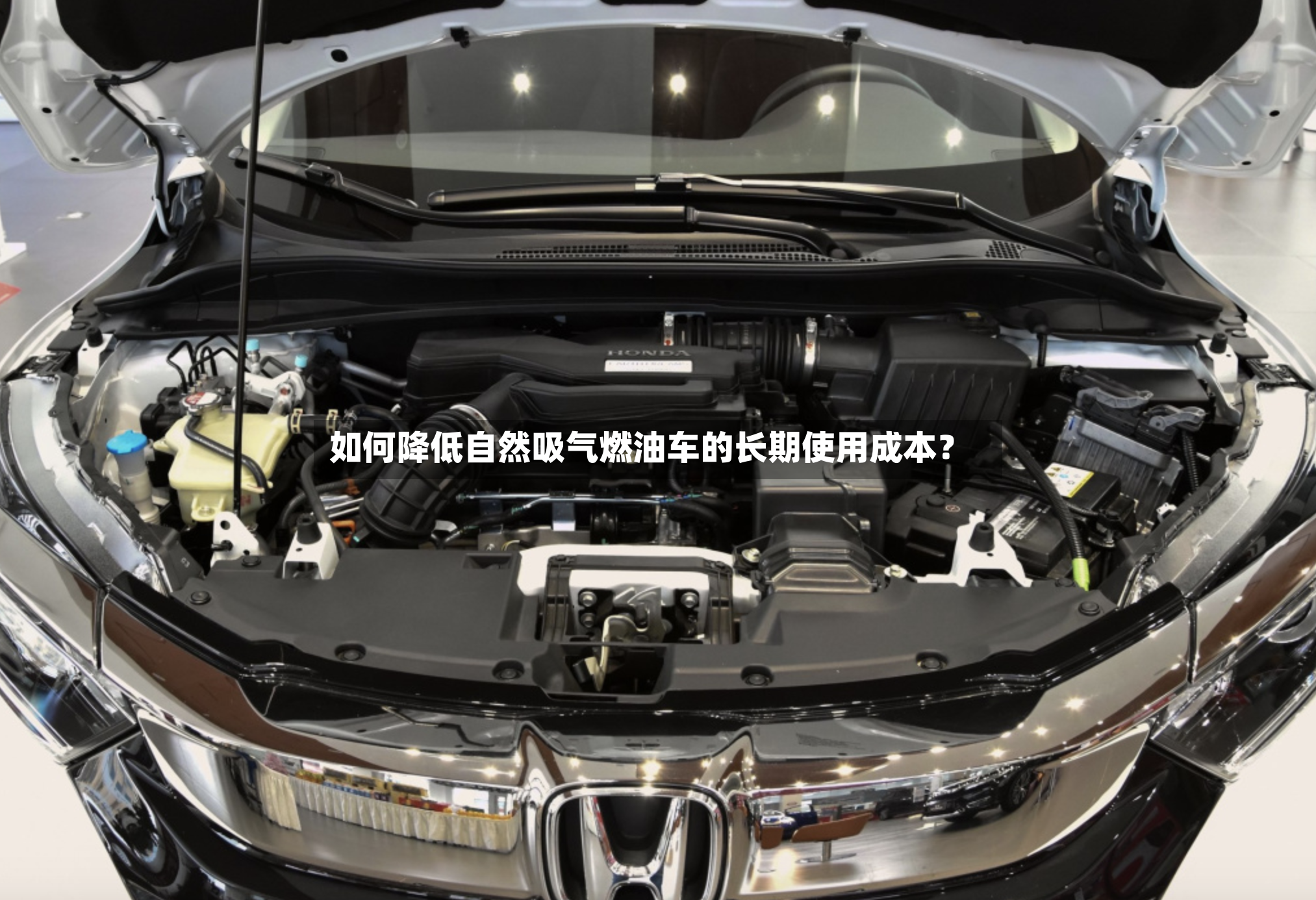 如何降低自然吸气燃油车的长期使用成本？-第2张图片