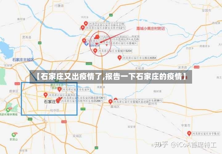 【石家庄又出疫情了,报告一下石家庄的疫情】
