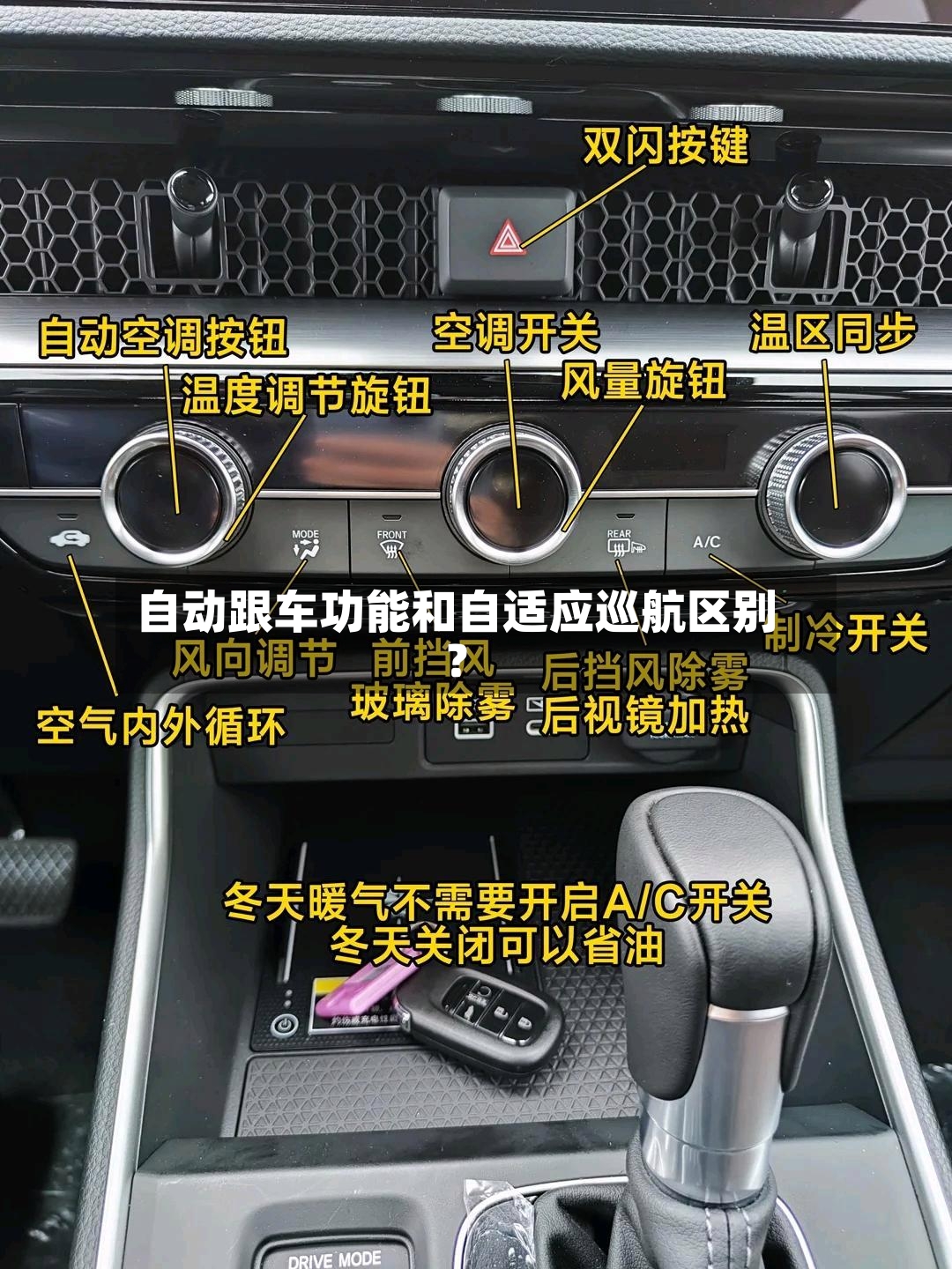 自动跟车功能和自适应巡航区别？