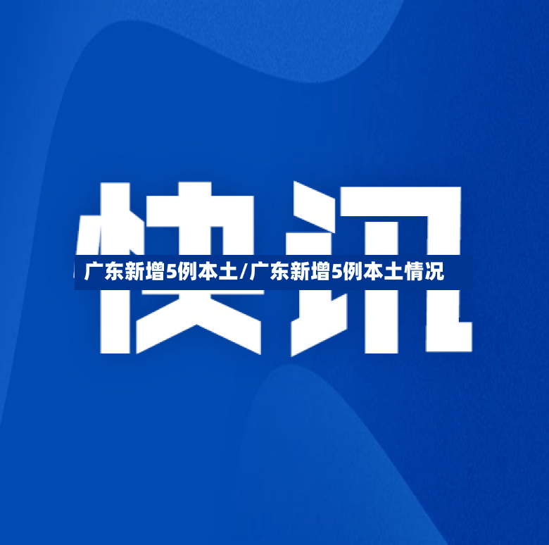 广东新增5例本土/广东新增5例本土情况-第2张图片