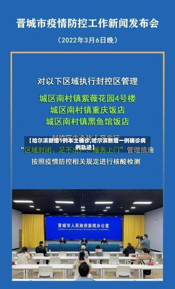 【哈尔滨新增1例本土确诊,哈尔滨新增一例确诊病例轨迹】-第2张图片