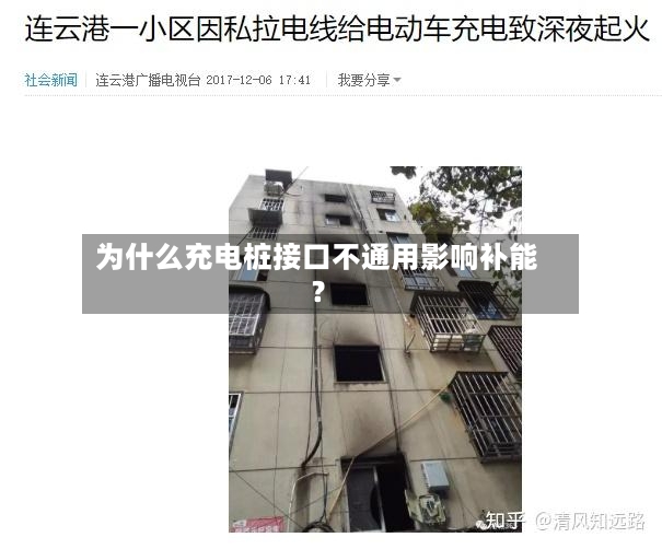 为什么充电桩接口不通用影响补能？