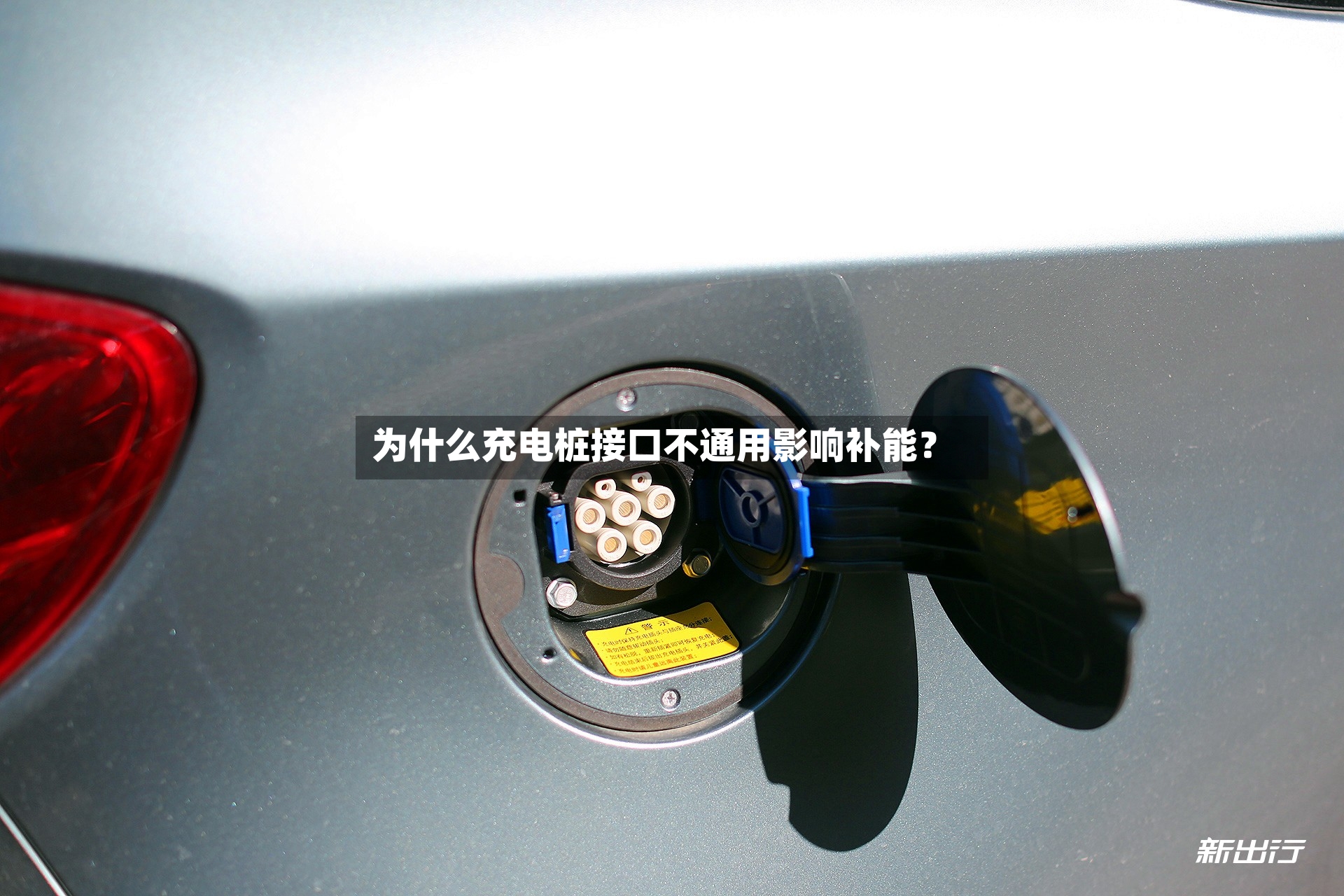 为什么充电桩接口不通用影响补能？-第2张图片