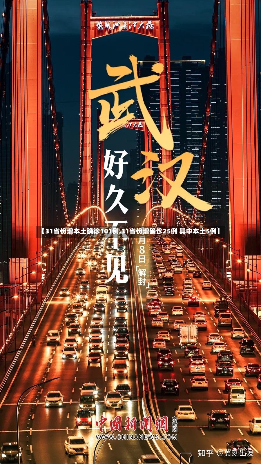 【31省份增本土确诊101例,31省份增确诊25例 其中本土5例】-第3张图片