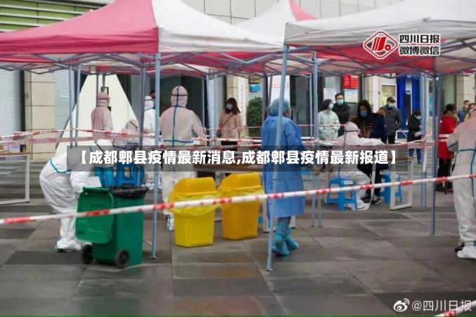 【成都郫县疫情最新消息,成都郫县疫情最新报道】
