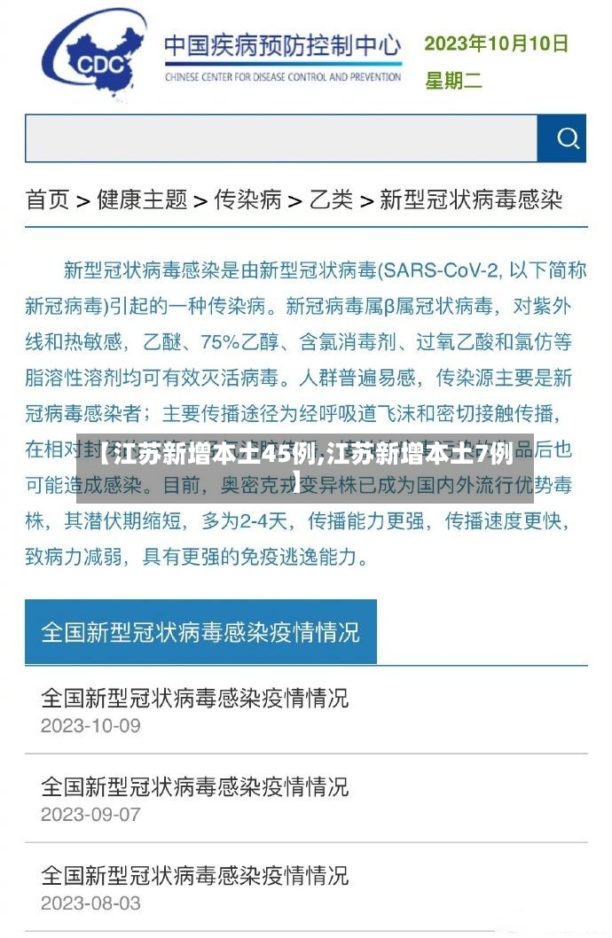 【江苏新增本土45例,江苏新增本土7例】