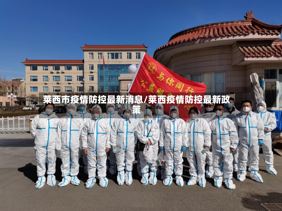 莱西市疫情防控最新消息/莱西疫情防控最新政策