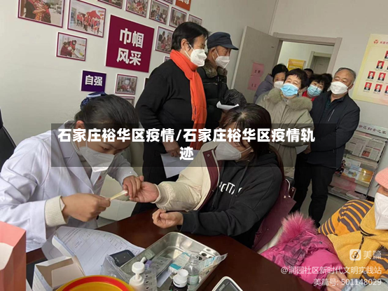 石家庄裕华区疫情/石家庄裕华区疫情轨迹-第3张图片