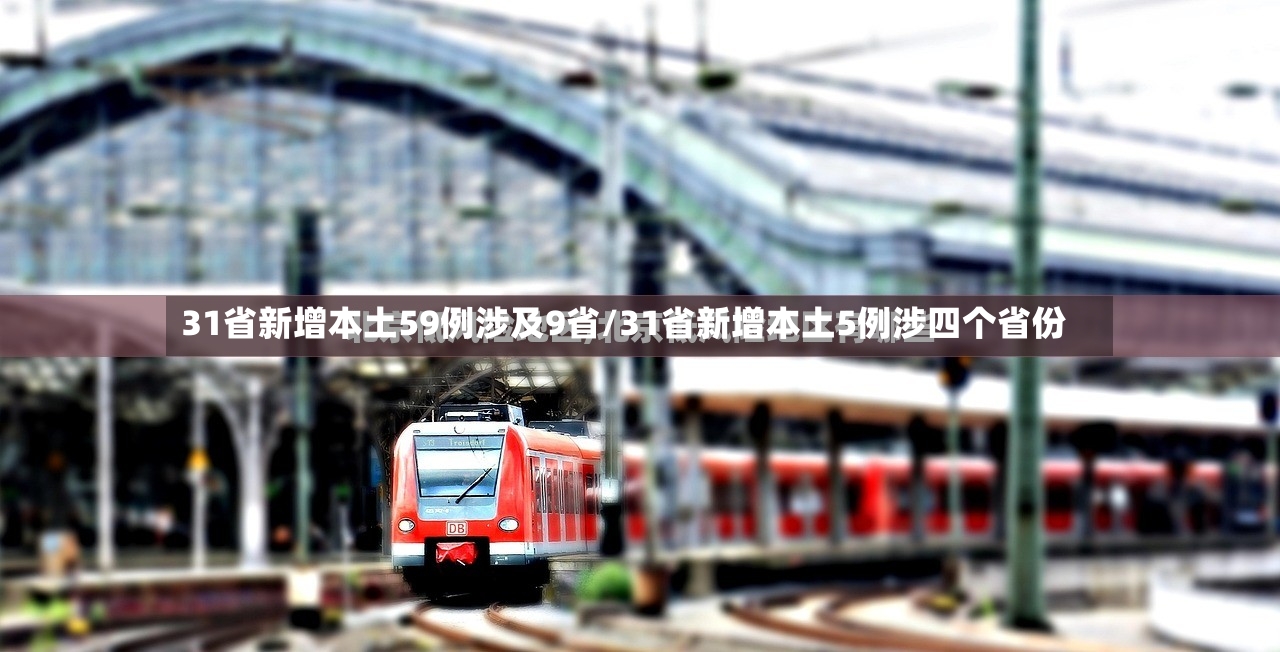 31省新增本土59例涉及9省/31省新增本土5例涉四个省份-第2张图片