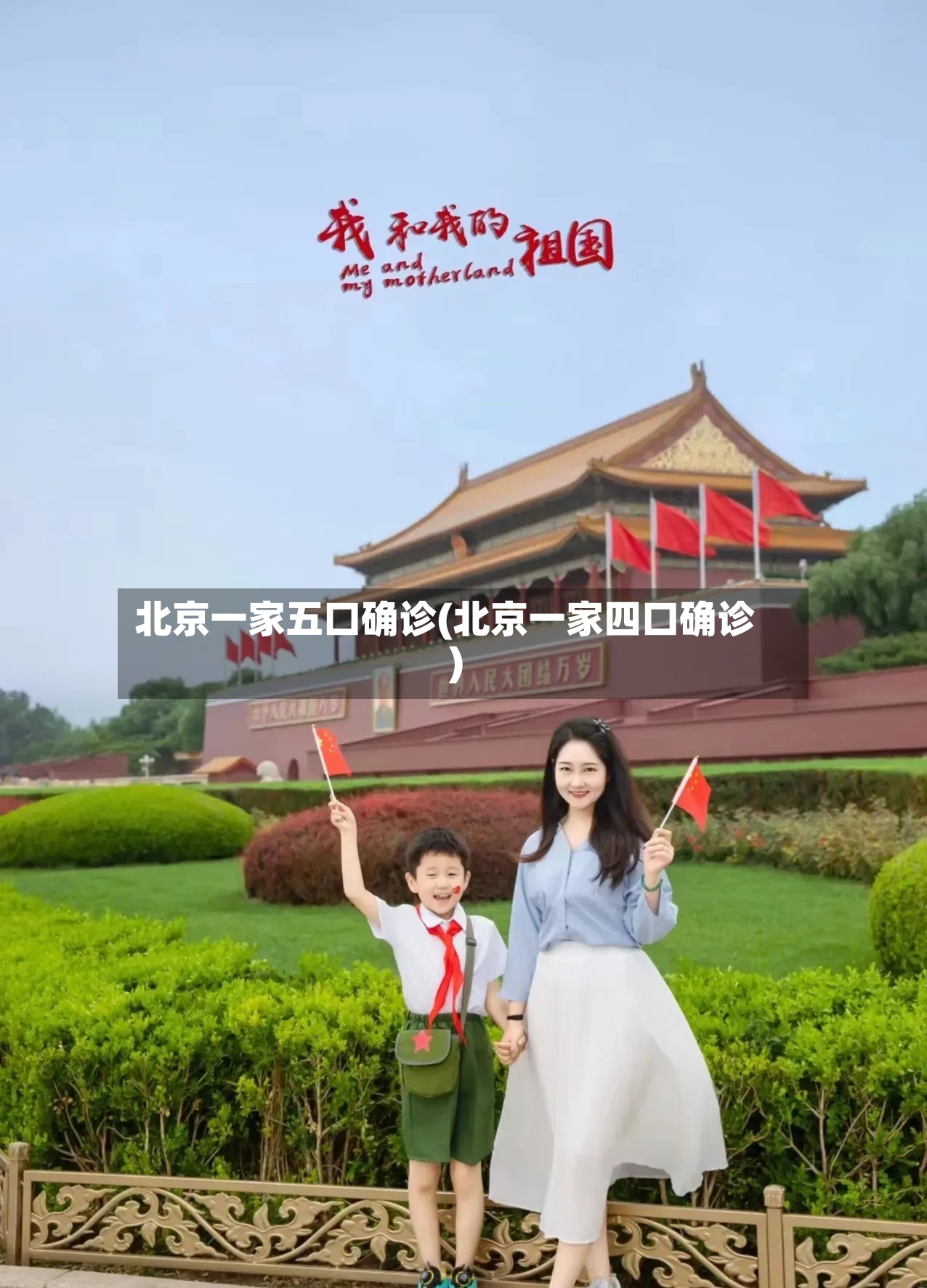 北京一家五口确诊(北京一家四口确诊)-第3张图片