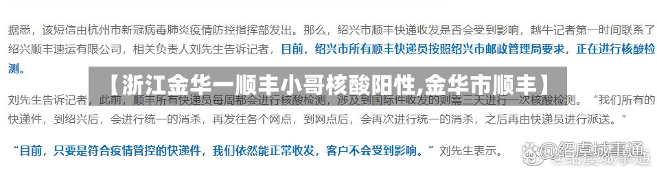 【浙江金华一顺丰小哥核酸阳性,金华市顺丰】