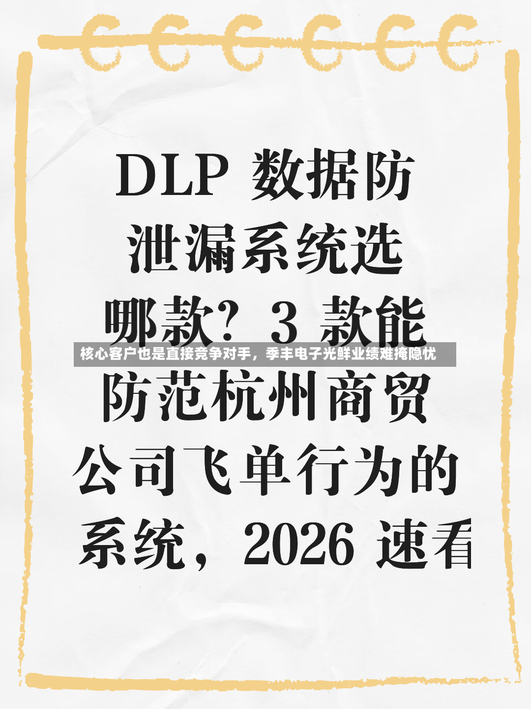核心客户也是直接竞争对手	，季丰电子光鲜业绩难掩隐忧-第2张图片