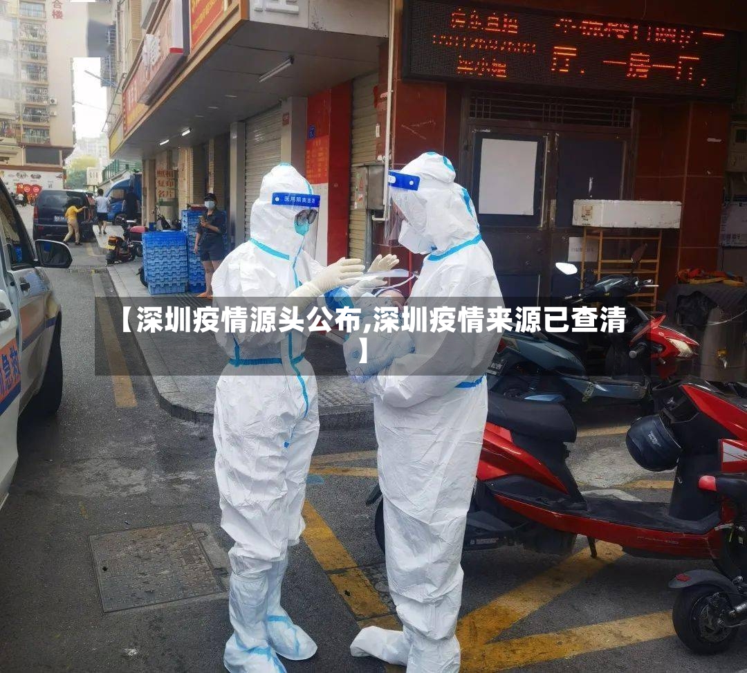 【深圳疫情源头公布,深圳疫情来源已查清】
