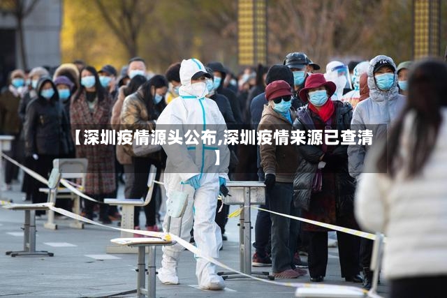 【深圳疫情源头公布,深圳疫情来源已查清】-第3张图片