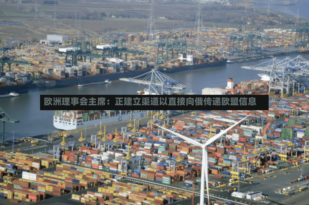 欧洲理事会主席:正建立渠道以直接向俄传递欧盟信息-第3张图片