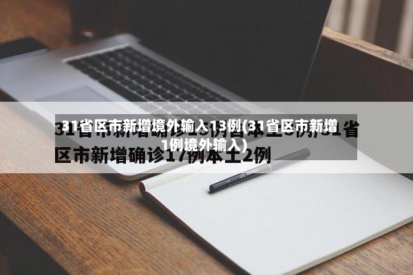 31省区市新增境外输入13例(31省区市新增1例境外输入)-第2张图片
