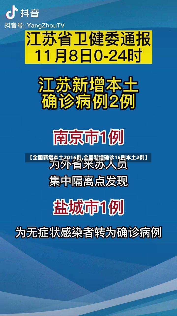 【全国新增本土2016例,全国新增确诊16例本土2例】-第2张图片
