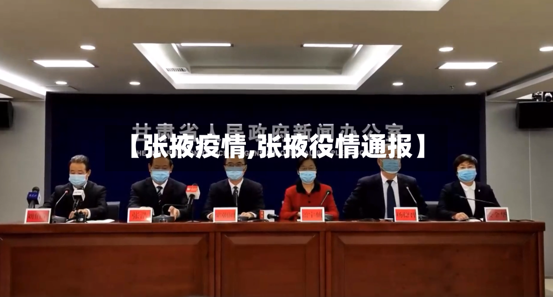 【张掖疫情,张掖役情通报】-第2张图片
