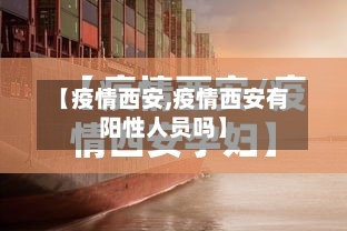 【疫情西安,疫情西安有阳性人员吗】