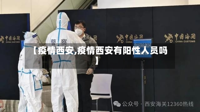 【疫情西安,疫情西安有阳性人员吗】-第2张图片