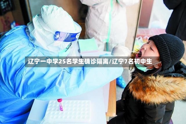 辽宁一中学25名学生确诊隔离/辽宁7名初中生-第3张图片
