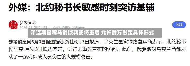 泽连斯基称乌俄谈判或将重启 允许俄方敲定具体形式