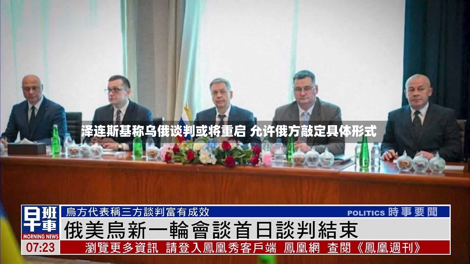 泽连斯基称乌俄谈判或将重启 允许俄方敲定具体形式-第2张图片