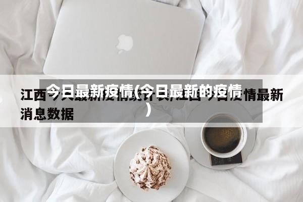 今日最新疫情(今日最新的疫情)-第2张图片