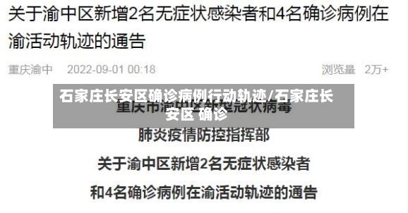 石家庄长安区确诊病例行动轨迹/石家庄长安区 确诊