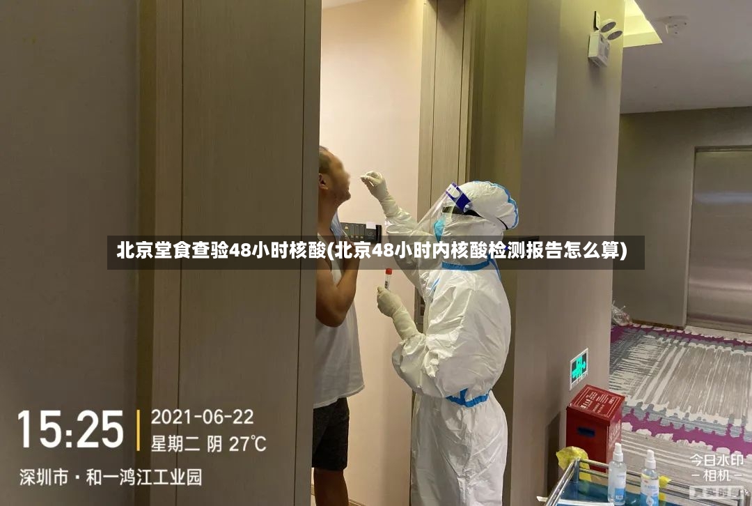 北京堂食查验48小时核酸(北京48小时内核酸检测报告怎么算)