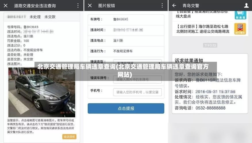 北京交通管理局车辆违章查询(北京交通管理局车辆违章查询官方网站)